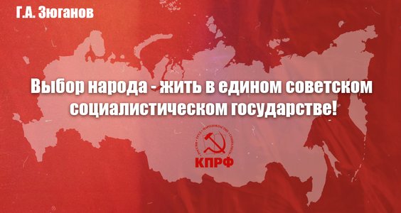 Г.А. Зюганов: Выбор народа - жить в едином советском социалистическом государстве!