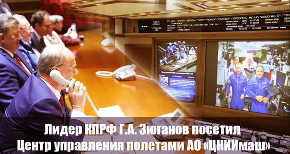 Лидер КПРФ Г.А. Зюганов посетил Центр управления полётами АО «ЦНИИмаш»