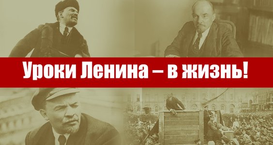 Уроки Ленина – в жизнь!