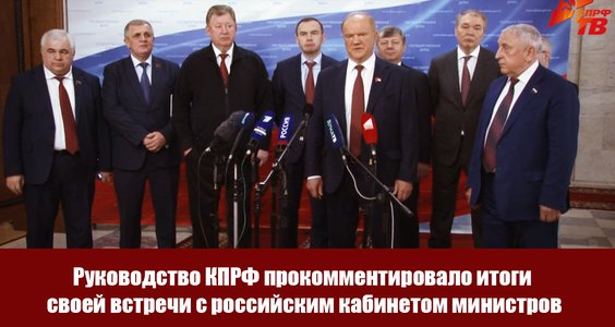 Руководство КПРФ прокомментировало итоги своей встречи с российским кабинетом министров