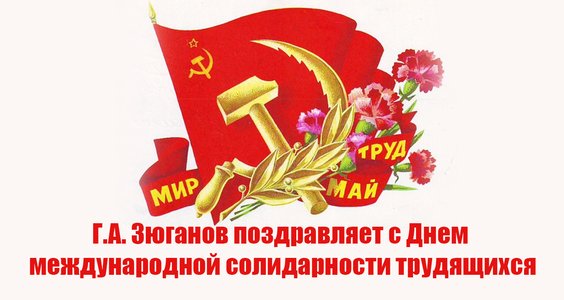 Г.А. Зюганов поздравляет с Днем международной солидарности трудящихся