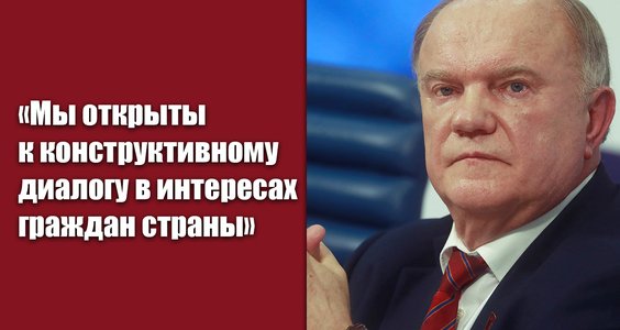Г.А. Зюганов: «Мы открыты к конструктивному диалогу в интересах граждан страны»