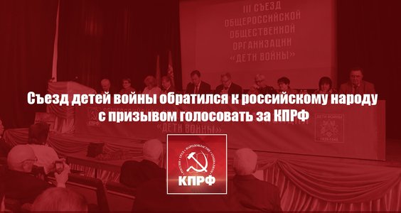 Съезд детей войны обратился к российскому народу с призывом голосовать за КПРФ