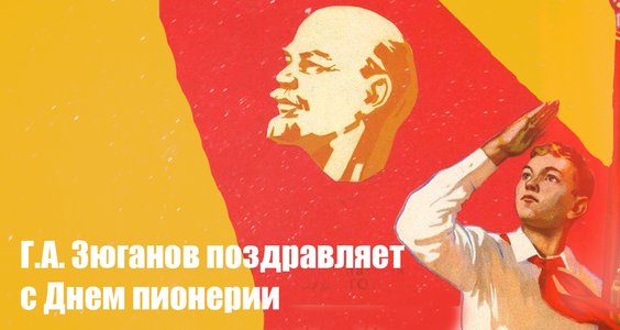Г.А. Зюганов поздравляет с Днем пионерии