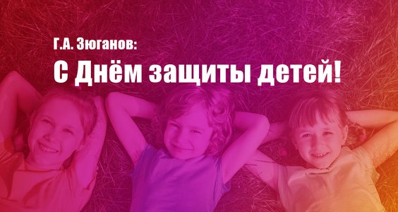 Г.А. Зюганов: С Днём защиты детей!