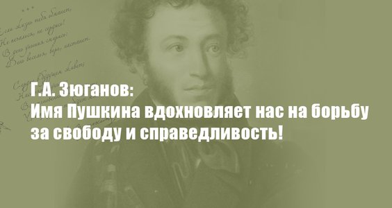 Г.А. Зюганов: Имя Пушкина вдохновляет нас на борьбу за свободу и справедливость!