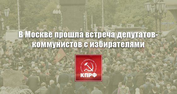 В Москве прошла встреча депутатов-коммунистов с избирателями