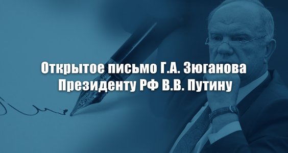 Открытое письмо Г.А. Зюганова Президенту РФ В.В. Путину