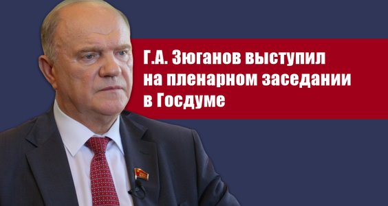 Г.А. Зюганов выступил на пленарном заседании в Госдуме