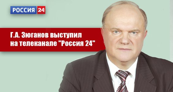 Г.А. Зюганов выступил на телеканале «Россия 24»