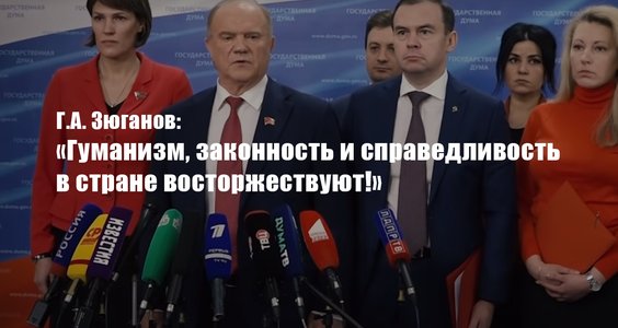 Г.А. Зюганов: «Гуманизм, законность и справедливость в стране восторжествуют!»