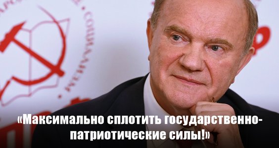 Г.А. Зюганов: «Максимально сплотить государственно-патриотические силы!»