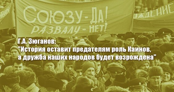 Г.А. Зюганов: «История оставит предателям роль Каинов, а дружба наших народов будет возрождена»