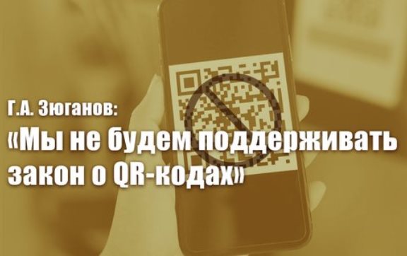 Г.А. Зюганов: «Мы не будем поддерживать закон о QR-кодах»