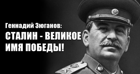 Геннадий Зюганов: Сталин - великое имя Победы!