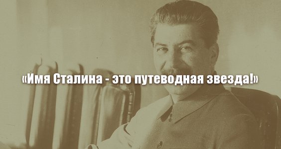 «Имя Сталина - это путеводная звезда!»
