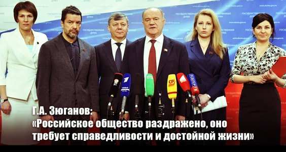 Г.А. Зюганов: «Российское общество раздражено, оно требует справедливости и достойной жизни»