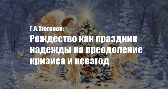 Г.А.Зюганов: Рождество как праздник надежды на преодоление кризиса и невзгод