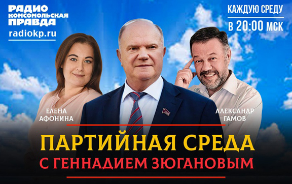 Геннадий Зюганов провел «партсобрание» на радио «Комсомольская правда»
