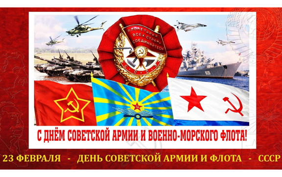 С днём Советской Армии и Военно-Морского Флота