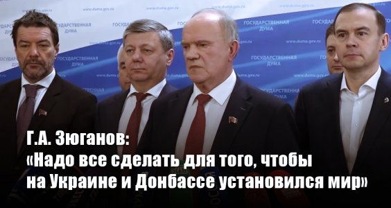 Г.А. Зюганов: «Надо все сделать для того, чтобы на Украине и Донбассе установился мир»
