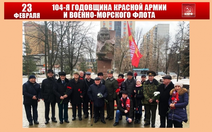 Активисты королёвских отделений «Союза советских офицеров»    и  «Дети войны» провели мероприятия, в честь 104-й годовщины Красной Армии и Военно-Морского Флота