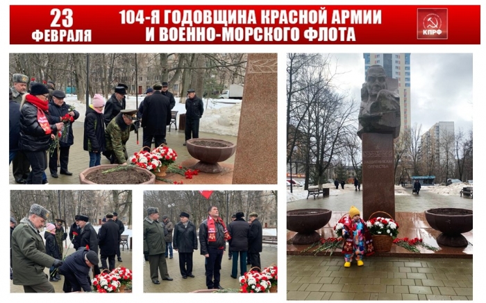 Активисты королёвских отделений «Союза советских офицеров»    и  «Дети войны» провели мероприятия, в честь 104-й годовщины Красной Армии и Военно-Морского Флота