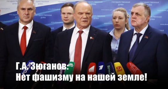 Г.А. Зюганов: Нет фашизму на нашей земле!