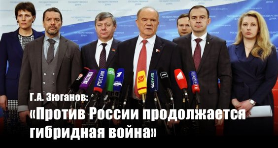 Г.А. Зюганов: «Против России продолжается гибридная война»