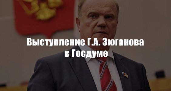 Г.А. Зюганов: «Нам нужна сплоченность общества и программа по выводу страны на путь социализма»