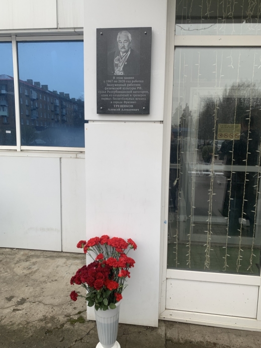 В наукограде Фрязино открыли мемориальную доску выдающемуся Фрязинцу, коммунисту Трещикову Алексею Алексеевичу