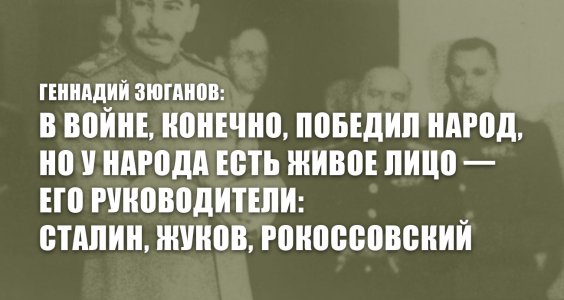 Геннадий Зюганов: В войне, конечно, победил народ, но у народа есть живое лицо — его руководители: Сталин, Жуков, Рокоссовский