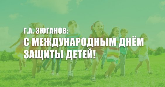 Г.А. Зюганов: С Международным днём защиты детей!