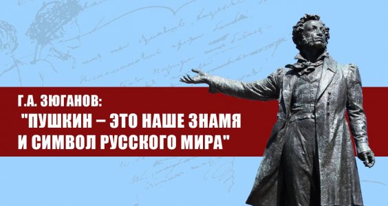 Г.А. Зюганов: «Пушкин – это наше Знамя и символ Русского мира»