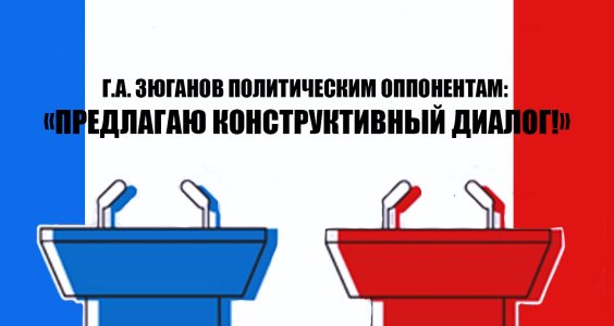 Г.А. Зюганов политическим оппонентам: «Предлагаю конструктивный диалог!»
