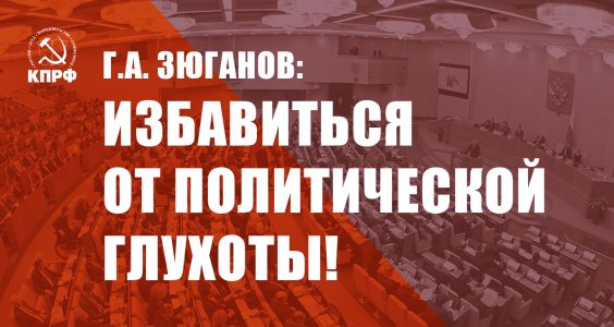 Г.А. Зюганов: Избавиться от политической глухоты!