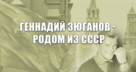 «Геннадий Зюганов - родом из СССР»