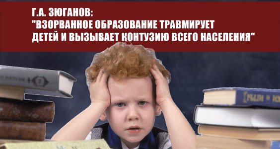 Г.А. Зюганов: «Взорванное образование травмирует детей и вызывает контузию всего населения»
