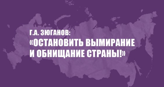 Г.А. Зюганов: «Остановить вымирание и обнищание страны!»