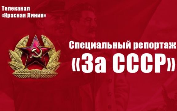 «За СССР»