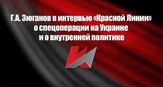 Г.А. Зюганов в интервью «Красной Линии» о спецоперации на Украине и о внутренней политике