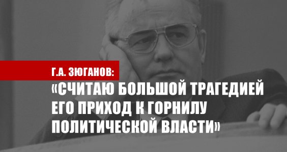 Г.А. Зюганов: «Считаю большой трагедией его приход к горнилу политической власти»