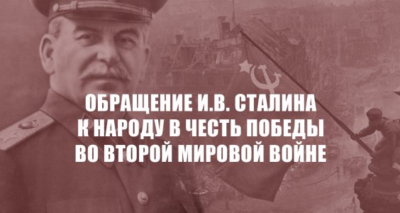 Обращение И.В. Сталина к народу в честь Победы во Второй Мировой войне