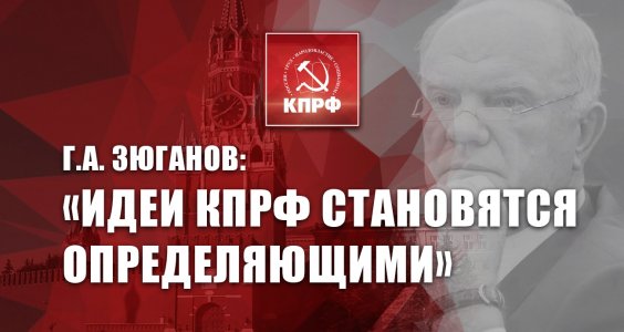 Г.А. Зюганов: «Идеи КПРФ становятся определяющими»