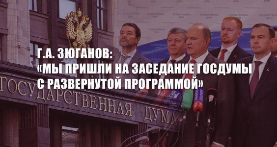 Г.А. Зюганов: «Мы пришли на заседание Госдумы с развернутой программой»