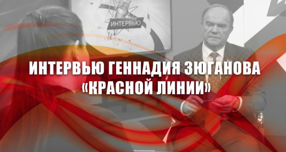 Интервью Геннадия Зюганова «Красной Линии»