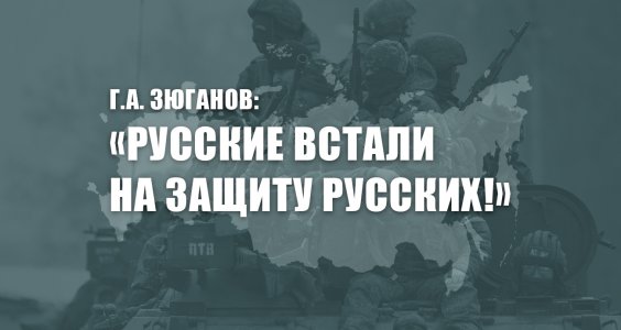 Г.А. Зюганов: «Русские встали на защиту русских!»