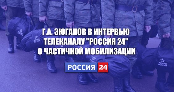 Г.А. Зюганов в интервью телеканалу «Россия 24» о частичной мобилизации