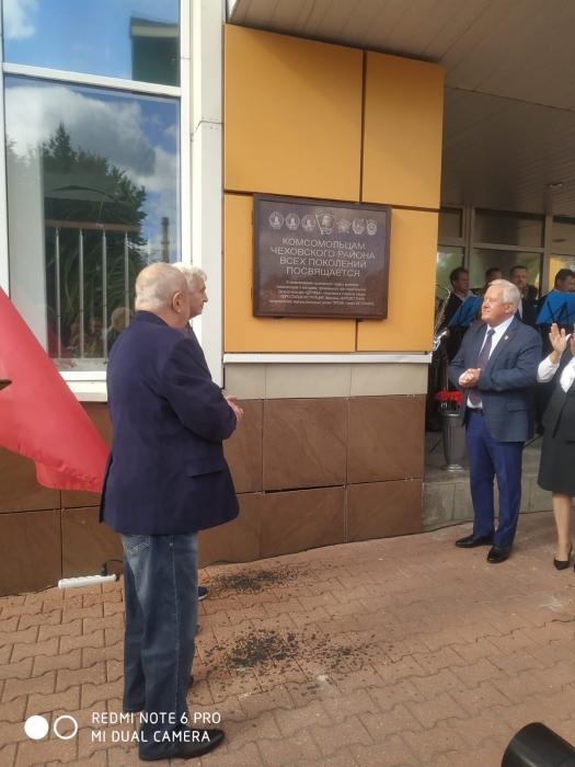Открытие памятной доски Комсомольцам Чеховского района всех поколений