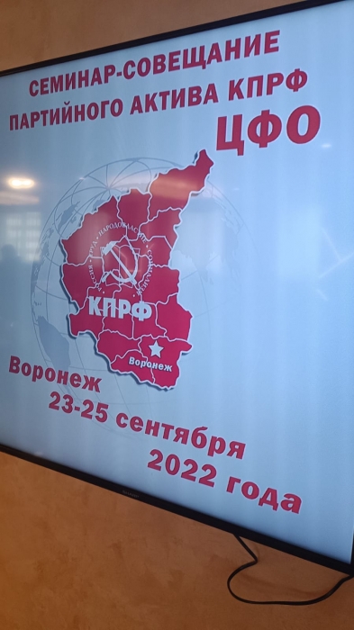 В Воронеже завершился семинар-совещание актива КПРФ ЦФО